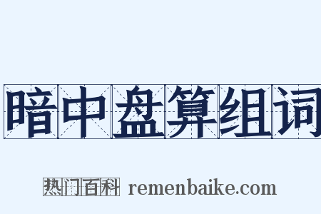 暗中盘算组词是什么意思的图片